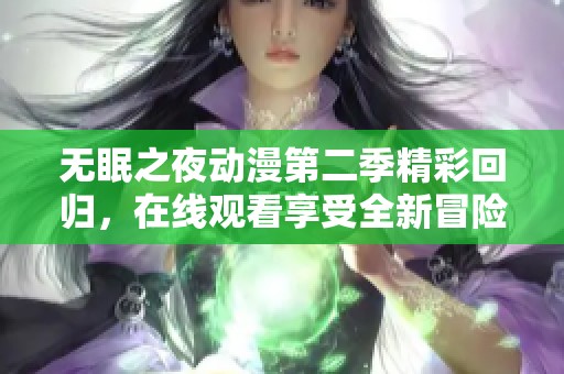 无眠之夜动漫第二季精彩回归，在线观看享受全新冒险乐趣