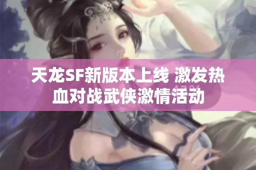 天龙SF新版本上线 激发热血对战武侠激情活动