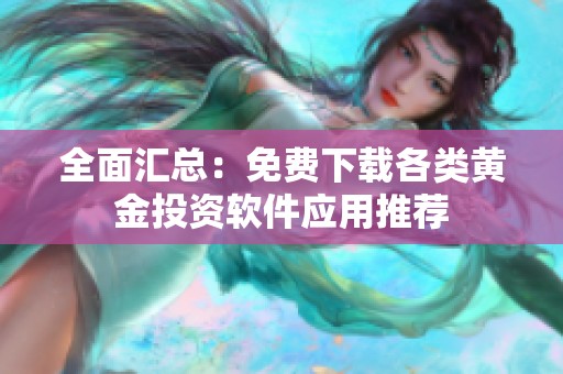 全面汇总：免费下载各类黄金投资软件应用推荐