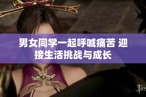 男女同学一起呼喊痛苦 迎接生活挑战与成长