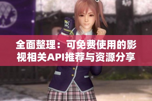 全面整理：可免费使用的影视相关API推荐与资源分享