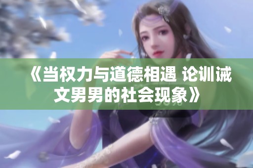 《当权力与道德相遇 论训诫文男男的社会现象》