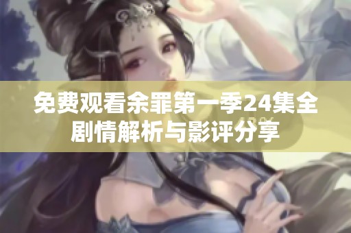免费观看余罪第一季24集全剧情解析与影评分享