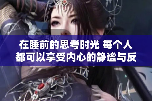 在睡前的思考时光 每个人都可以享受内心的静谧与反思