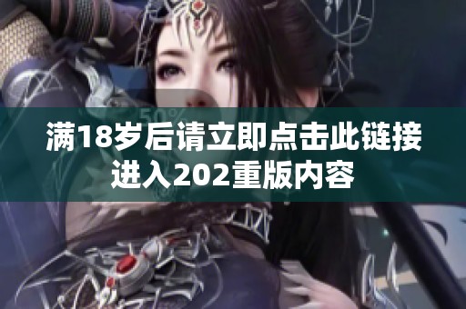 满18岁后请立即点击此链接进入202重版内容