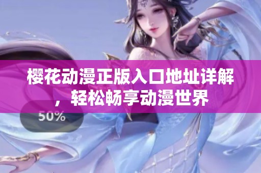 樱花动漫正版入口地址详解，轻松畅享动漫世界