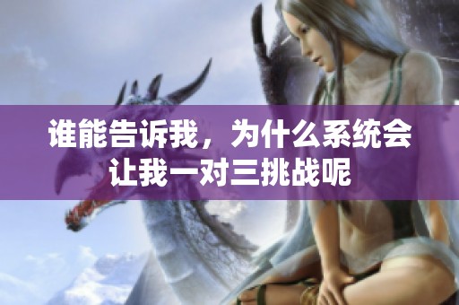 谁能告诉我，为什么系统会让我一对三挑战呢