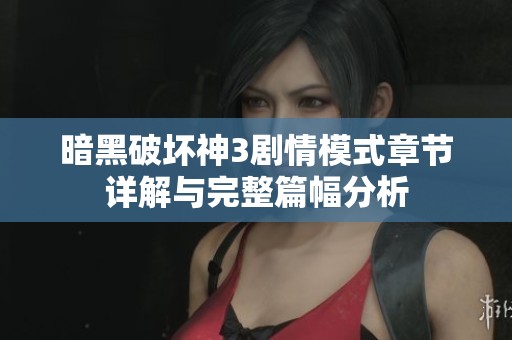 暗黑破坏神3剧情模式章节详解与完整篇幅分析