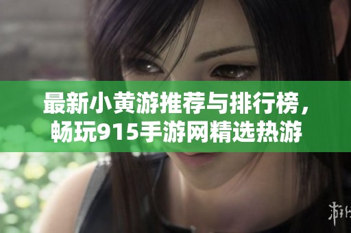 最新小黄游推荐与排行榜，畅玩915手游网精选热游