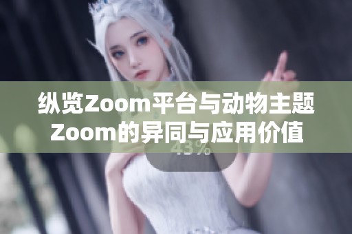纵览Zoom平台与动物主题Zoom的异同与应用价值