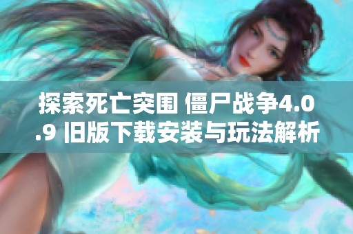 探索死亡突围 僵尸战争4.0.9 旧版下载安装与玩法解析