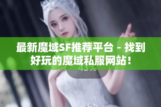 最新魔域SF推荐平台 - 找到好玩的魔域私服网站！