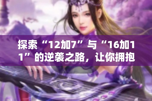 探索“12加7”与“16加11”的逆袭之路，让你拥抱新门派的无限可能