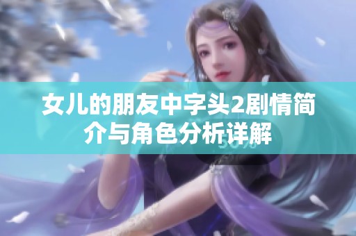 女儿的朋友中字头2剧情简介与角色分析详解