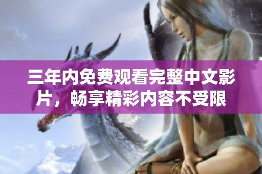 三年内免费观看完整中文影片，畅享精彩内容不受限