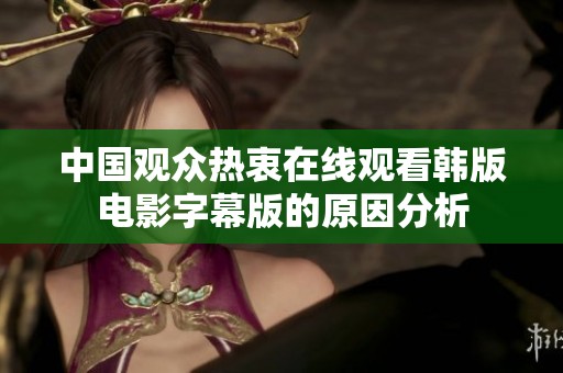 中国观众热衷在线观看韩版电影字幕版的原因分析