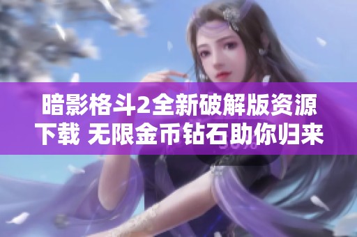 暗影格斗2全新破解版资源下载 无限金币钻石助你归来