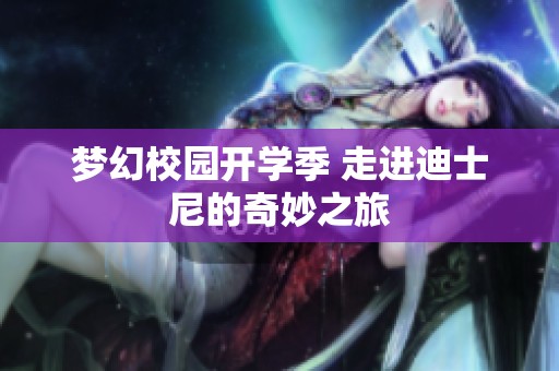 梦幻校园开学季 走进迪士尼的奇妙之旅