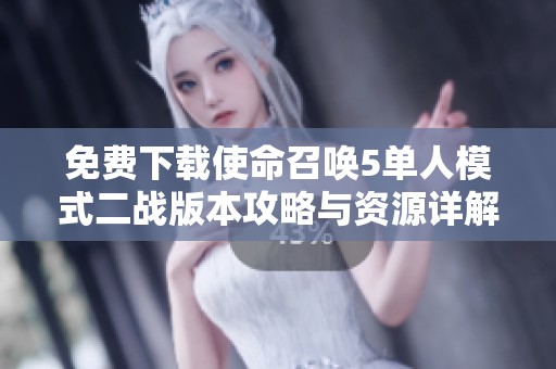 免费下载使命召唤5单人模式二战版本攻略与资源详解