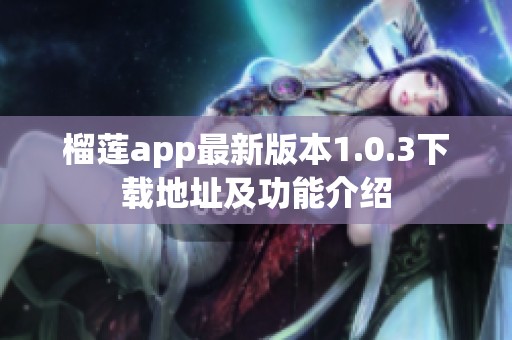 榴莲app最新版本1.0.3下载地址及功能介绍