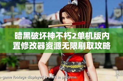 暗黑破坏神不朽2单机版内置修改器资源无限刷取攻略