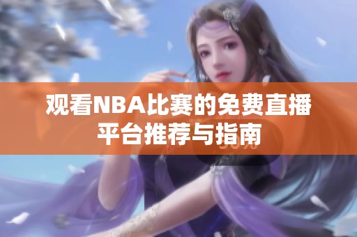 观看NBA比赛的免费直播平台推荐与指南