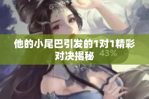 他的小尾巴引发的1对1精彩对决揭秘