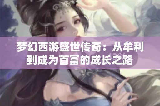 梦幻西游盛世传奇：从牟利到成为首富的成长之路