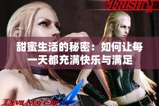 甜蜜生活的秘密：如何让每一天都充满快乐与满足