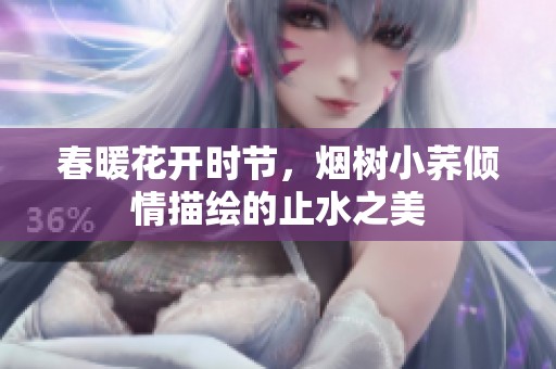 春暖花开时节，烟树小荞倾情描绘的止水之美