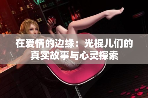 在爱情的边缘：光棍儿们的真实故事与心灵探索