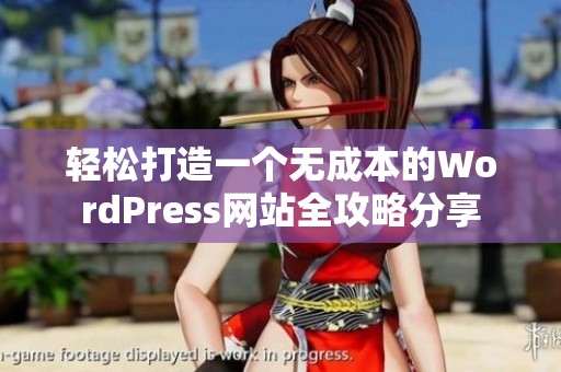 轻松打造一个无成本的WordPress网站全攻略分享