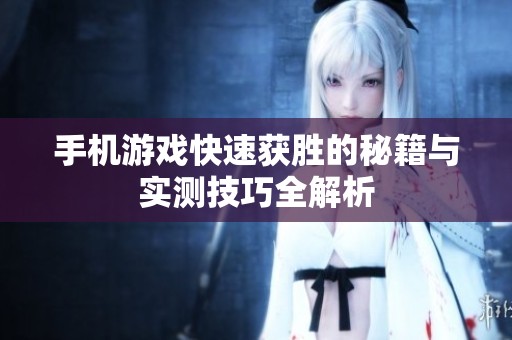 手机游戏快速获胜的秘籍与实测技巧全解析