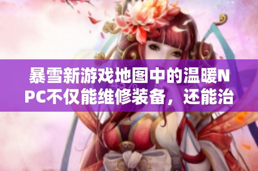暴雪新游戏地图中的温暖NPC不仅能维修装备，还能治愈玩家心情