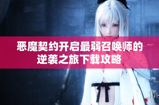 恶魔契约开启最弱召唤师的逆袭之旅下载攻略