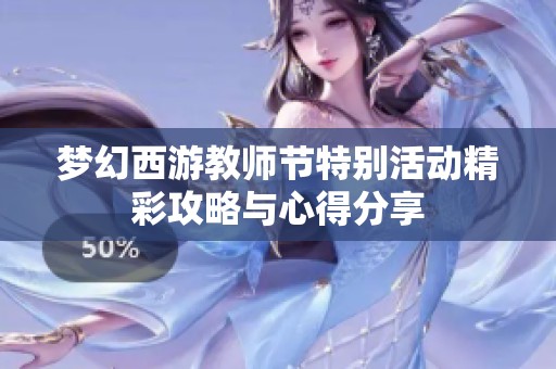梦幻西游教师节特别活动精彩攻略与心得分享