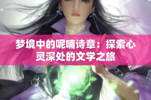 梦境中的呢喃诗章：探索心灵深处的文学之旅