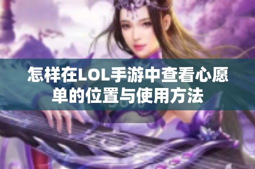 怎样在LOL手游中查看心愿单的位置与使用方法