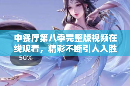 中餐厅第八季完整版视频在线观看，精彩不断引人入胜