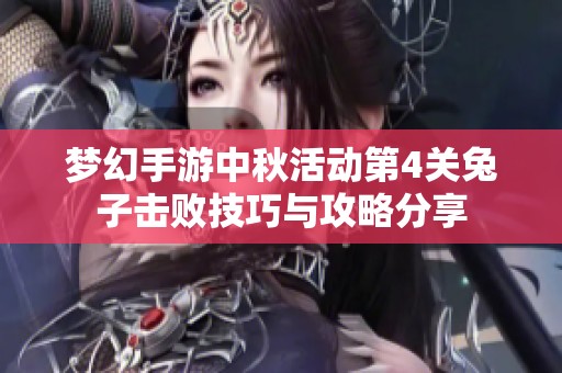 梦幻手游中秋活动第4关兔子击败技巧与攻略分享