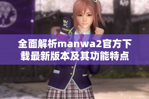 全面解析manwa2官方下载最新版本及其功能特点