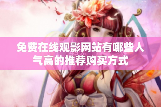 免费在线观影网站有哪些人气高的推荐购买方式