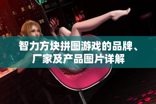 智力方块拼图游戏的品牌、厂家及产品图片详解
