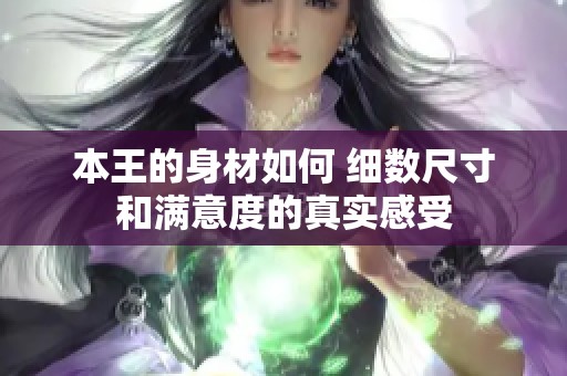 本王的身材如何 细数尺寸和满意度的真实感受
