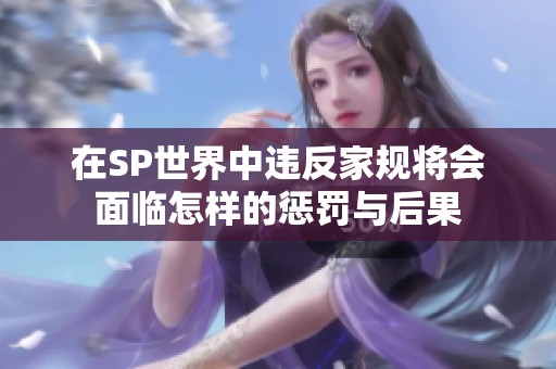 在SP世界中违反家规将会面临怎样的惩罚与后果