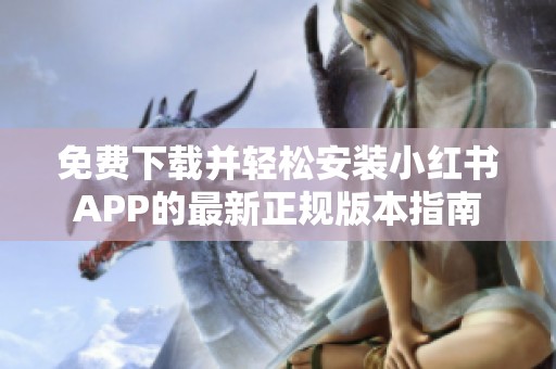 免费下载并轻松安装小红书APP的最新正规版本指南