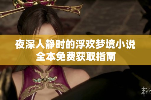 夜深人静时的浮欢梦境小说全本免费获取指南
