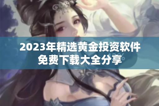 2023年精选黄金投资软件免费下载大全分享