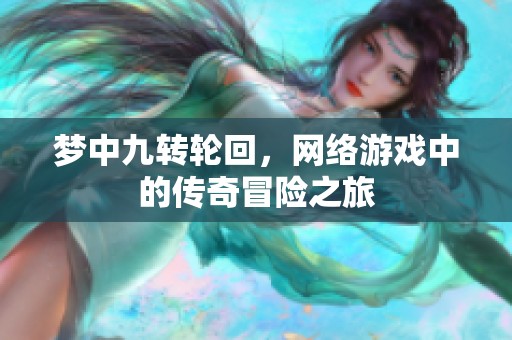 梦中九转轮回，网络游戏中的传奇冒险之旅
