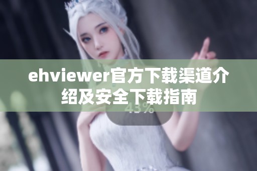ehviewer官方下载渠道介绍及安全下载指南